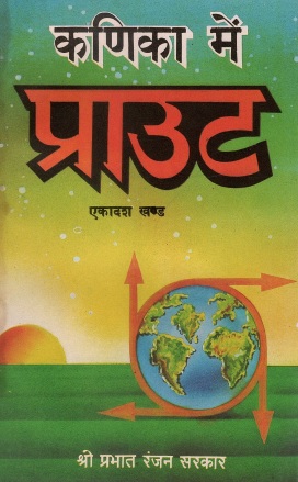 कणिका में प्राउट (एकादश खण्ड) | Kanika Mein Praut (Ekadash Khand)